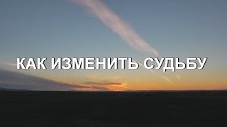 Как изменить судьбу