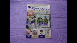 Обзор журнала Всё о рукоделии №7 сентябрь 2017