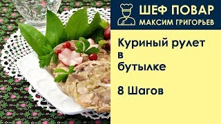 Куриный рулет в бутылке . Рецепт от шеф повара Максима Григорьева
