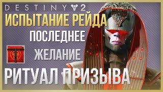 Destiny 2 Испытание Ритуал призыва Рейд Последнее Желание