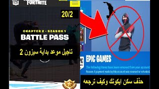 فورت نايت | تاجيل موعد سيزون 2 | حذف سكن ايكونك لبعض الناس | ارجاع سكن ايكونك | سبب تاجيل سيزون 2