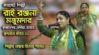 সুধাকন্ঠী ক্যাসিক গানে রাই রঞ্জনা মজুমদার RupLila Kirton রূপলীলা কীর্তন Rai Ranjana Majumdar 2020