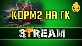 ★ КОРМ2 ★ Огненный след - День 7 ★ 18+ [Запись Стрима] - 10.07.19
