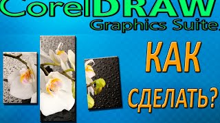Как сделать модульные картины в CorelDraw X6? 2015 (HD)
