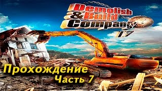 Demolish and Build Company 2017. Прохождение Часть 7