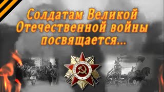 Солдатам Великой Отечественной войны посвящается...