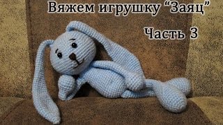 Вязание крючком. Игрушка "Заяц". Crochet Rabbit. Часть 3/3