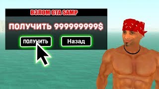 РАБОЧИЙ ЧИТ НА НАКРУТКУ ДЕНЕГ В GTA SAMP 2019 | Недосамперы #6