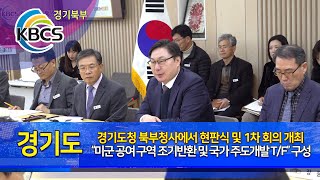 경기도, “미군 공여 구역 조기반환 및 국가 주도개발 T/F” 구성