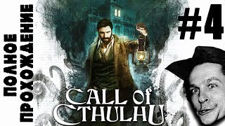 ПОЛНОЕ ПРОХОЖДЕНИЕ || Call of Cthulhu 2018 #4 серия