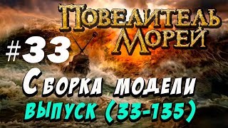 Сборка Повелитель морей 33