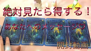 絶対見たら得する！あなたへのメッセージ♡【オラクルカード開始・リーディング】