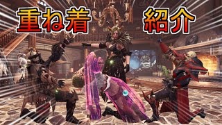 【MHWI】ポージング有り！私の重ね着を4つ紹介します。【ゆっくり実況】