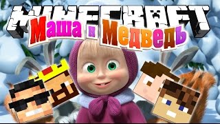 ПРЯЧЕМСЯ НА КАРТЕ МАША И МЕДВЕДЬ! ПРЯТКИ В МАЙНКРАФТ