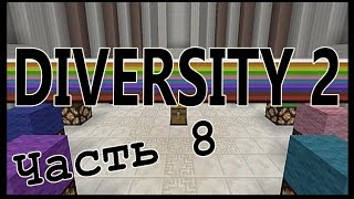 Задание: ВОПРОС - ОТВЕТ ! №8 - Diversity 2 прохождение! - Майнкрафт карта - Minecraft
