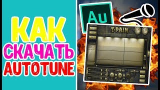 АВТОТЮН ЗА 2 МИНУТЫ? САМЫЙ ПРОСТОЙ СПОСОБ!