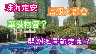 置家兄弟 CKBRO-珠海新樓廣銀大都會，一個要唔要裝修都要另外比錢的樓盤，遠望泳池都當泳景的新奇銷售說法，置家兄弟首次比評級Ｄ的樓盤。
