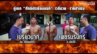 คู่เอก เปรี้ยวปากฯ VS เพชรนรินทร์ฯ | ศึกจิตรเมืองนนท์ | เวทีราชดำเนิน
