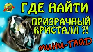 HIT - Где Взять ПРИЗРАЧНЫЙ КРИСТАЛЛ?! [МИНИ - ГАЙД] Heroes of Incredible Tales