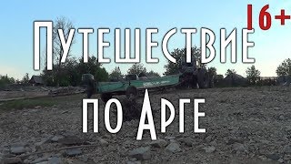 ⚓ Путешествие по Арге (с д.Толей).