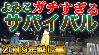 よゐこの2人がサバイバル年越し配信をします！