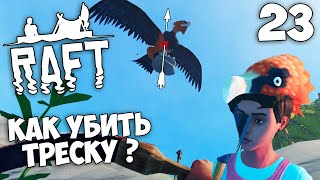 Raft (Update 9.05 Hotfix) - Как Убить Треску ? Самый Опасный Противник Птеродактиль #23
