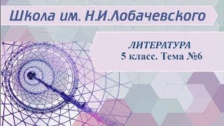 Литература 5 класс.  Занятие 6