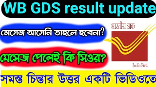 WB GDS result update 2020, পশ্চিমবঙ্গ গ্রামীণ ডাক সেবক রেজাল্ট সংক্রান্ত সমস্ত কনফিউশন দূর করুন