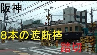 【踏切】阪神8本遮断棒踏切　阪神本線　武庫川～鳴尾