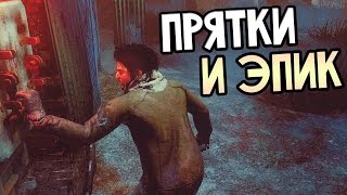 Dead by Daylight — ПРЯТКИ И ЭПИК! ВЫЖИВАНИЕ!