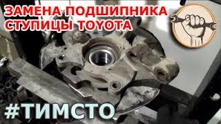 Замена подшипника ступицы Toyota