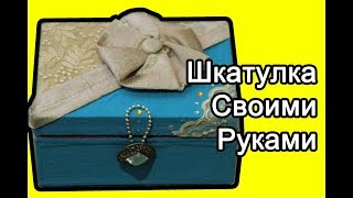 Шкатулка своими руками | Шкатулка из картона | Картонная шкатулка