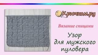 Узор для мужского свитера спицами