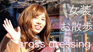 【VLOG】女装サロン日常✳︎女装で中目黒をきゃっきゃお散歩の巻【cross dressing service】
