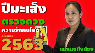 ดวงความรักคนโสด ปี 2563 ปีมะเส็ง (ครึ่งปีแรก ม.ค. - มิ.ย. 63) #แม่หมอติ่งน้อย