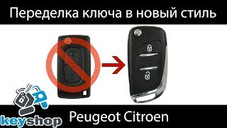 как поменять корпус ключа  пежо 207, 307, 308, 3008,4008, Partner, ситроен С1, С2, C3, C4, Berlingo,