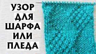 ✔ДВУСТОРОННИЙ УЗОР С РОМБАМИ| Узор спицами для шарфа или пледа| Схема