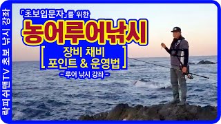 락피쉬맨의 [농어루어낚시] 농어낚시 입문자를 위한 장비 채비 액션법 및 포인트 간단한 설명