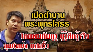เปิดตำนาน หลวงพ่อโสธร l พระเครื่องเมืองไทยสตอรี่ Ep.9