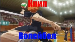 Аниме клип Волейбол !