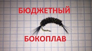 Вязание мушек для рыбалки. Бюджетный бокоплав-минутка