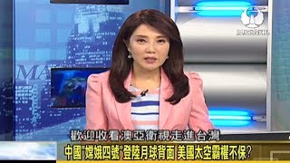 走進台灣 2019 02 09 中國"嫦娥四號"登陸月球背面 美國太空霸權不保?