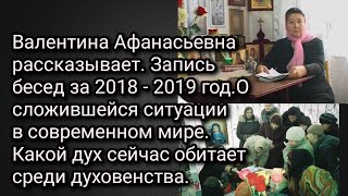 Запись бесед с Валентиной Афанасьевной за 2018, 2019 годы. Сложившаяся ситуация в мире и в церкви.