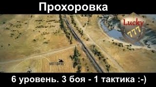 Прохоровка  3 боя - 1 тактика боя :) 6 уровень лвл ГК глобальная карта World of Tanks [WOT]