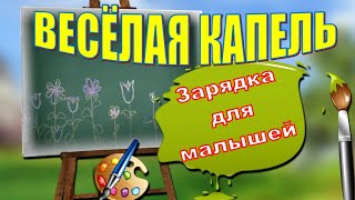Зарядка для детей