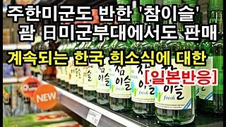 (일본반응) 하이트 진로 '참이슬' 미군도 반했다! 전년대비 매출 145% 괌 일본 미군부대에서도 판매