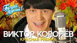 Виктор Королёв - Красная рябина - Душевные песни
