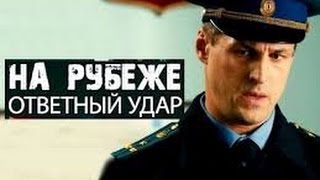 На рубеже Ответный удар 2003 Русские боевики детективы 2015 Russkie boeviki detektivi новинки