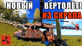 RUST — Новый Транспорт — Вертолет из Скрапа! Обзор. [Staging Branch]