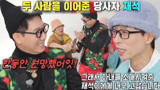 지석진, 아내와 인연을 맺게 해준 유재석에 귀여운 원망!